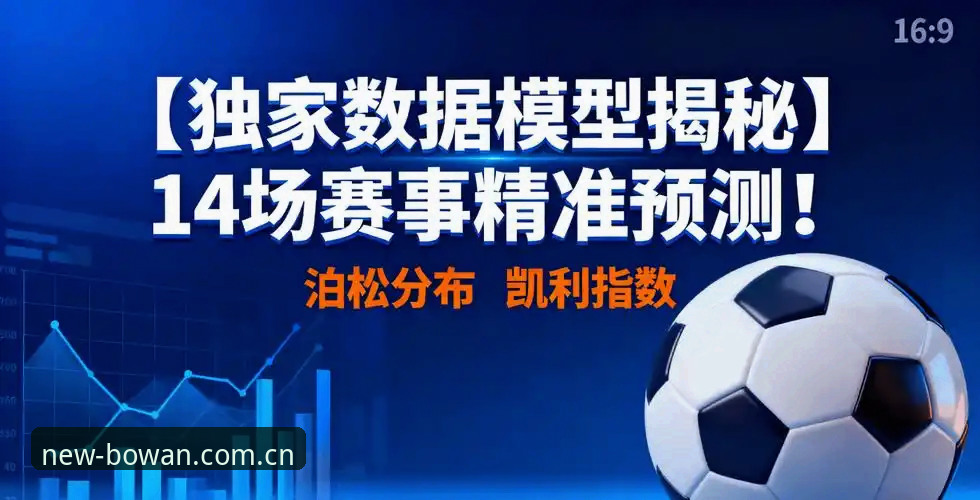 博万体育官网在线登录赛事实时数据 博万体育平台赛事实时数据背后的逻辑:一场从“看球”到“算球”的效率革命